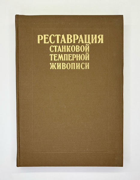 Реставрация станковой темперной живописи | Филатов В. В. - купить с ...