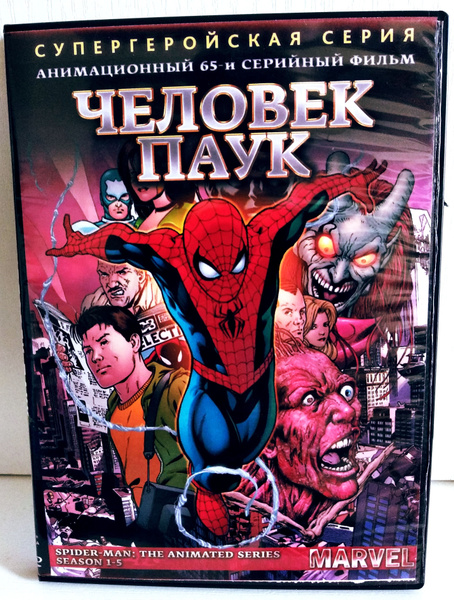 Человек-Паук "Классический Мультсериал" (1994-1998) 4 DVD Коллекция ...