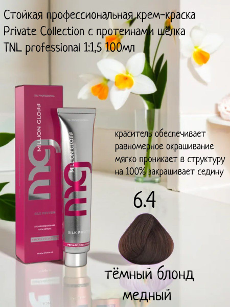 Крем-краска для волос TNL Million glow Private collection Silk protein ...