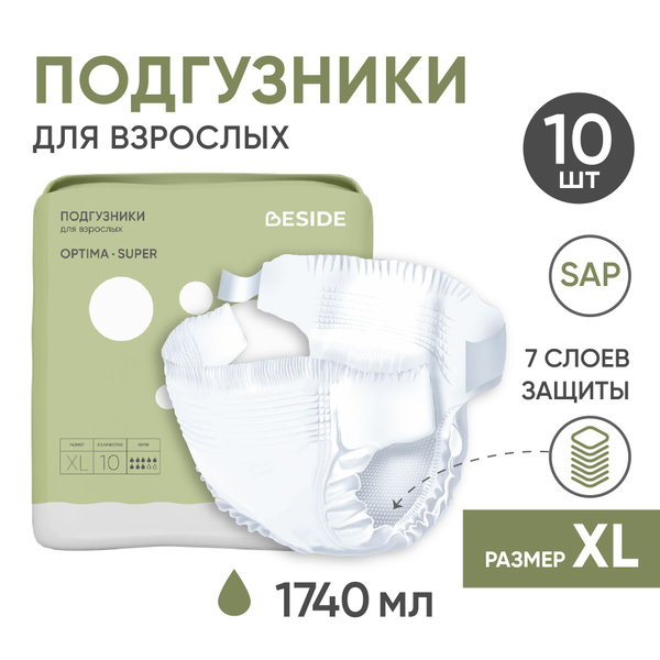 Подгузники для взрослых BESIDE Optima Super, XL, 10 шт, одноразовые ...