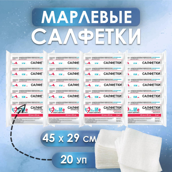 Салфетки марлевые медицинские стерильные 45х29 см, 20 упаковок по 5 шт ...