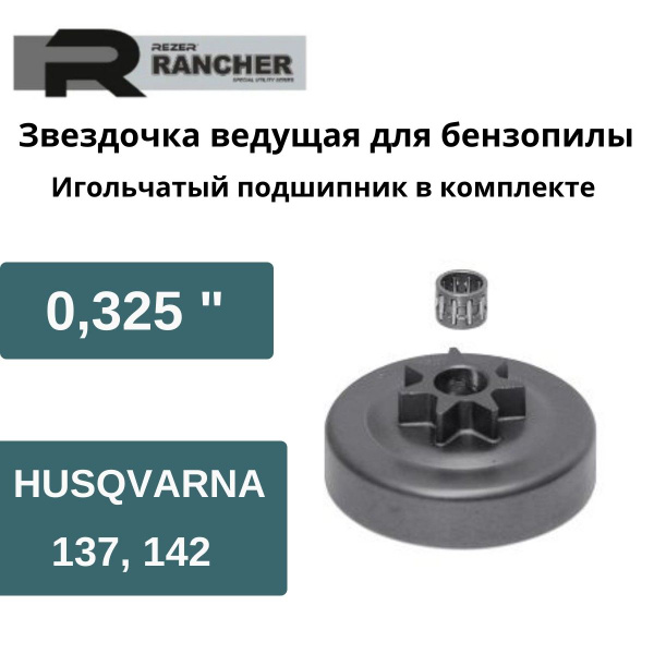Звездочка ведущая для бензопилы HUSQVARNA 137, 142 (0.325''), RANCHER ...