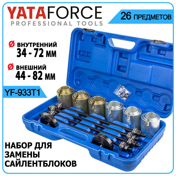 Набор для замены сайлентблоков, втулок и подшипников 26пр. YATAFORCE YF ...