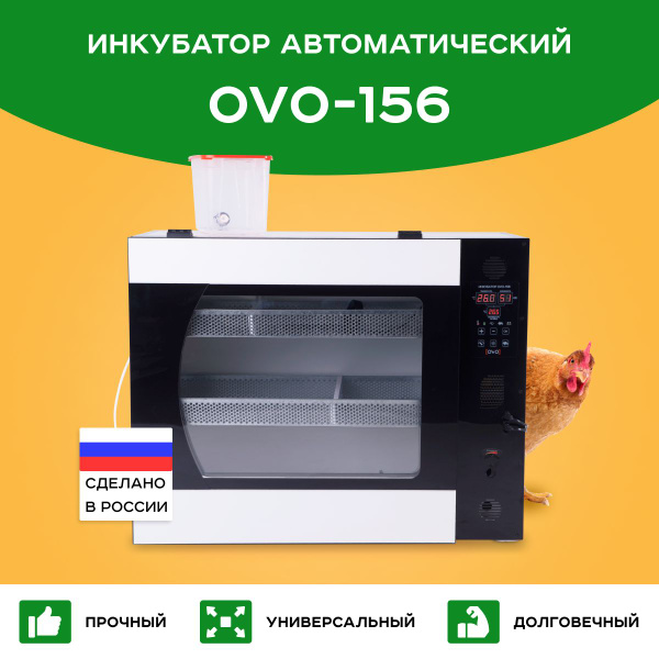 Инкубатор для яиц автоматический OVO-156 купить на OZON по низкой цене ...