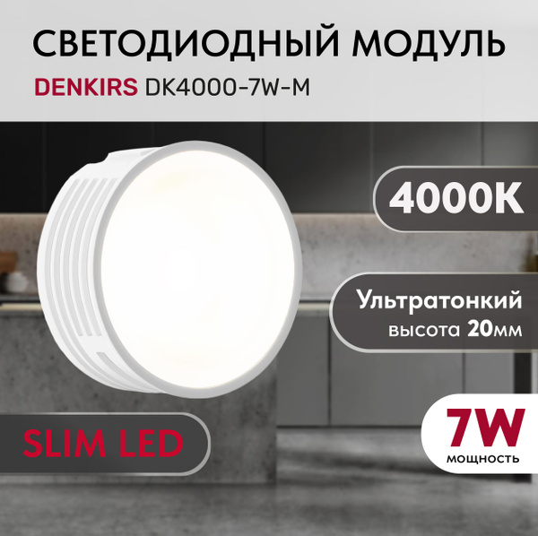 Светодиодный модуль керамический DENKIRS DK4000-7W-M Белый с матовым ...