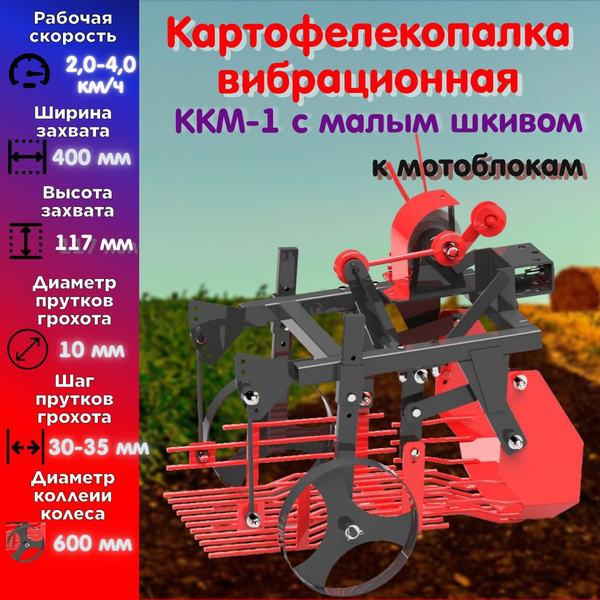 Комплектующее для мотоблока Картофелекопалка вибрационная ККМ-1 с малым ...