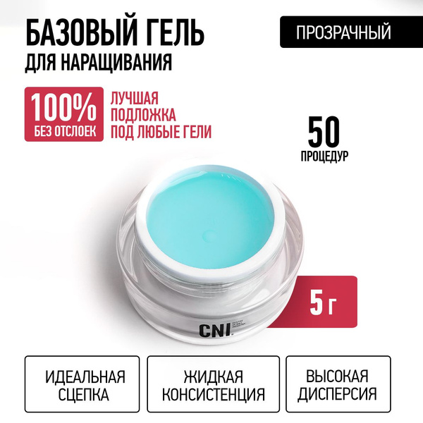 CNI Базовый гель для наращивания ногтей Гель база MATRIX GEL Матрикс, 5 ...