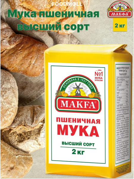 Мука Makfa пшеничная высший сорт 2 кг - купить с доставкой по выгодным ...