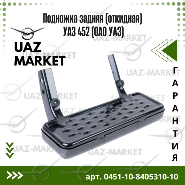 Подножка задняя откидная УАЗ 452 (ОАО УАЗ) - УАЗ арт. 0451-10-8405310 ...