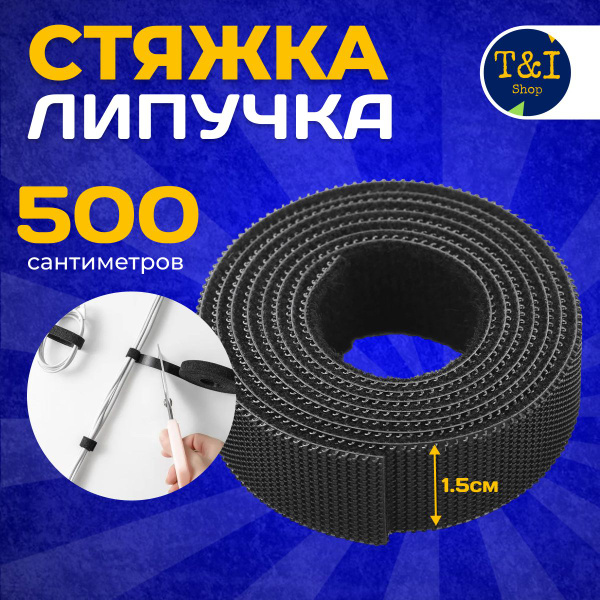 Характеристики Кабельная стяжка на липучке 500см/Лента-липучка длинна ...
