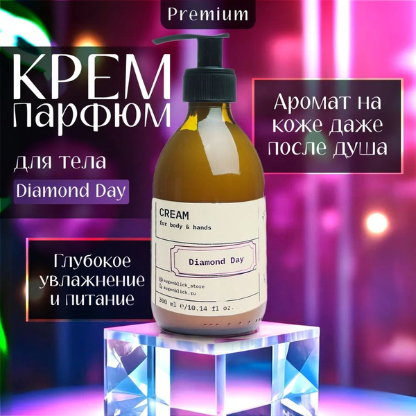 Крем для рук парфюмированный c дозатором Augenblick Diamond Day, 300 мл ...