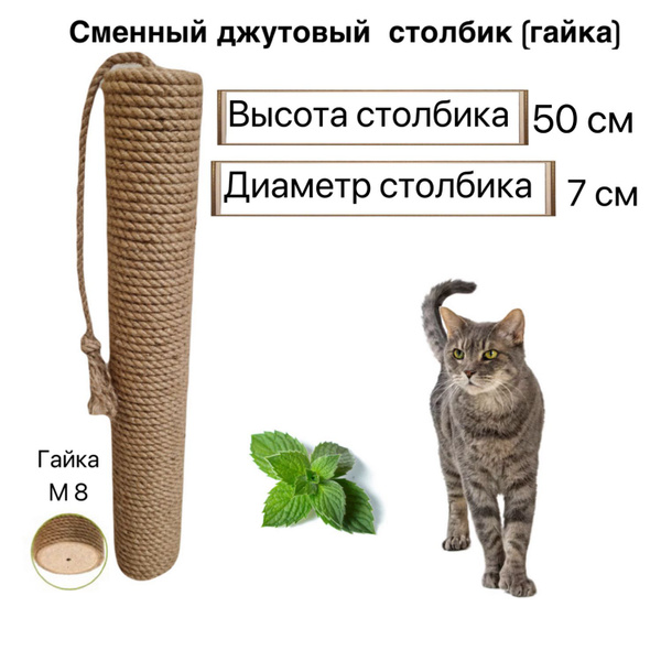 Сменный столбик для когтеточки 50см гайка - купить с доставкой по ...