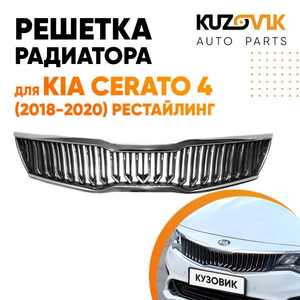 Решетка радиатора для Киа Оптима Киа Optima 4 (2018-2020) рестайлинг ...