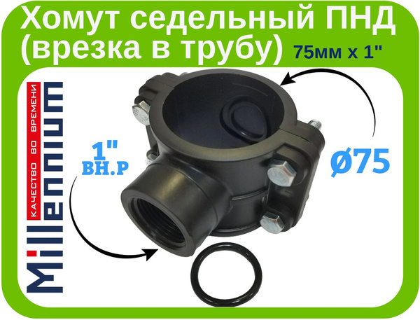 Хомут седельный ПНД (врезка в трубу) 75мм. х 1" внутренняя резьба ...