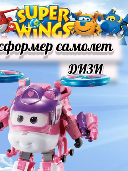Супер крылья трансформер Диззи MOVIE line - купить с доставкой по ...