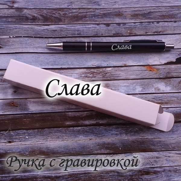 Именная ручка "Слава" - купить с доставкой по выгодным ценам в интернет ...