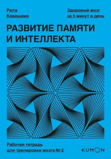 Развитие памяти и интеллекта. Рабочая тетрадь для тренировки мозга №2 ...