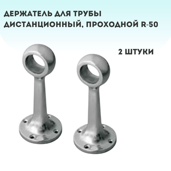 Держатель для трубы дистанционный, проходной R-50 (2 шт) - купить с ...