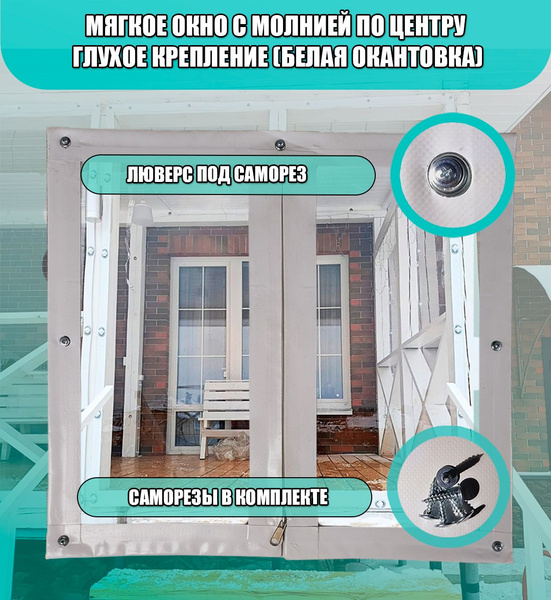 Мягкое окно с молнией по центру, глухое крепление (Белая окантовка ...