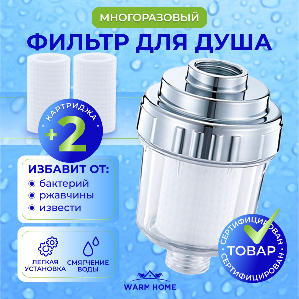Фильтр для душа, для воды с 2 сменными картриджами. Проточный ...