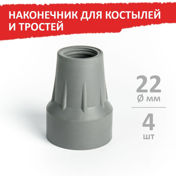 Наконечник для костылей и тростей, 22 мм, серый, 4 шт, Barry - купить с ...