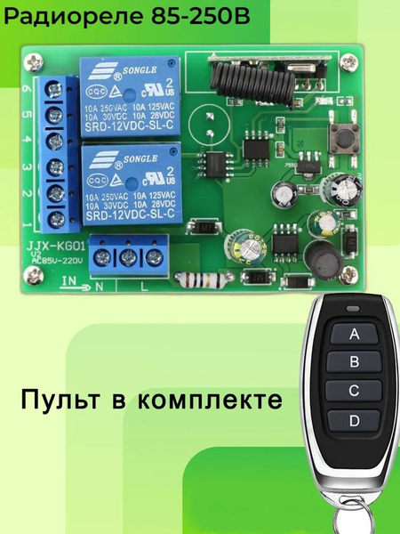 Радио реле двух канальное 220В 10А 433МГц. Для ворот, шлагбаумов ...