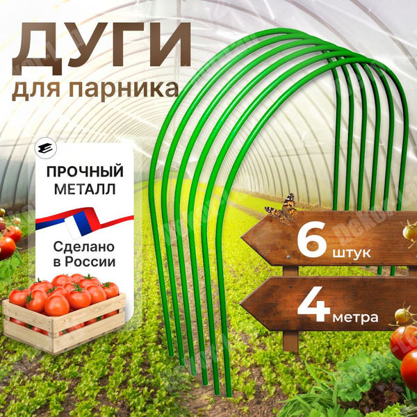 Комплект дуг для парника, Сталь, 6 шт - купить по доступным ценам в ...