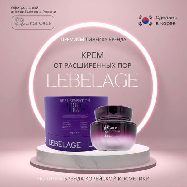 Вопросы и ответы о Lebelage Крем для лица сужающий поры Premium REAL ...