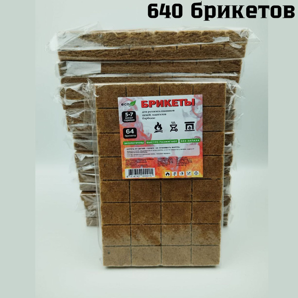 Брикеты для розжига мангала, печи, камина, 10 упаковок по 64 брикета ...
