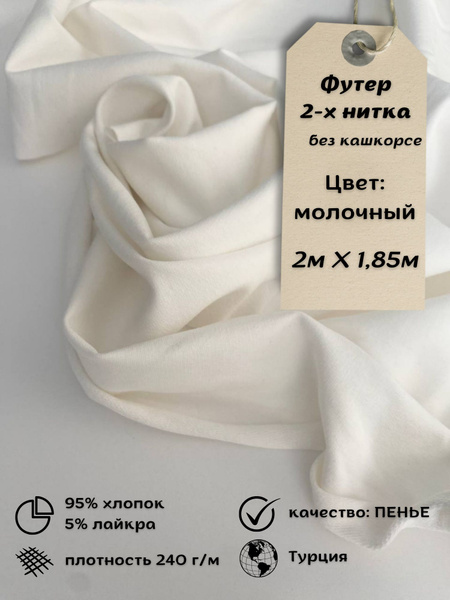Футер 2 нитка ткань - купить с доставкой по выгодным ценам в интернет ...