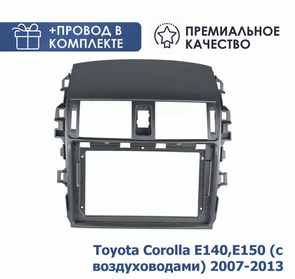 Переходная рамка для магнитолы Тойота Королла E140,E150 (с ...