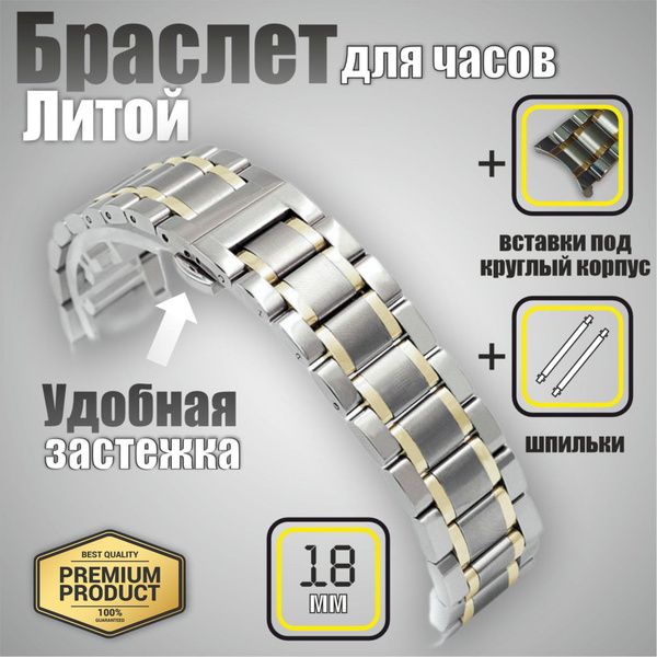 Браслет для часов 18/ Ремешок для часов металлический, с литыми ...