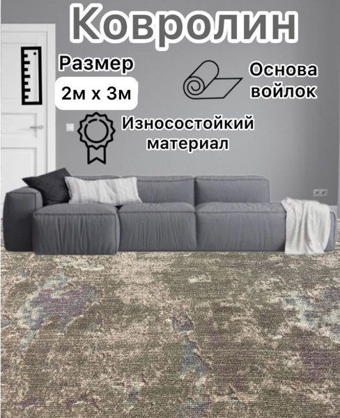 Купить Ковролин ширина 3000 мм в интернет-магазине OZON с быстрой ...