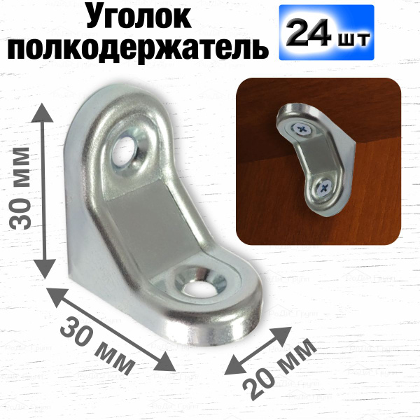Держатель для полки Бытодел, 24 шт. купить по выгодной цене в интернет ...