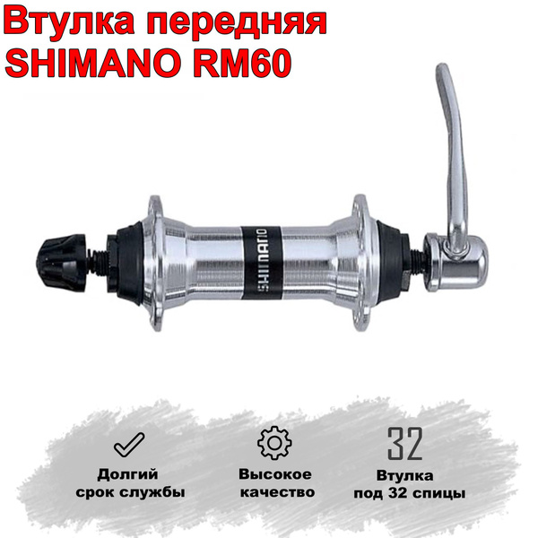 Втулка передняя для велосипеда. Ступица Shimano RM60. 32 отверстия под ...