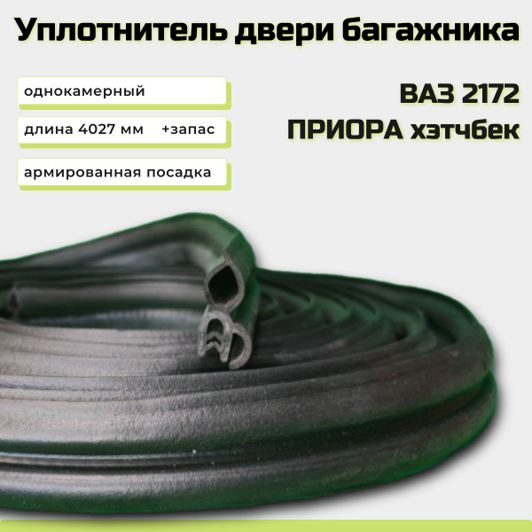 Уплотнитель стекла двери багажника 2172 (боковой) г.Балаково (завод)