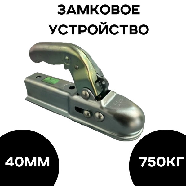Сцепное устройство (сцепная головка) 40мм для легкового прицепа купить ...