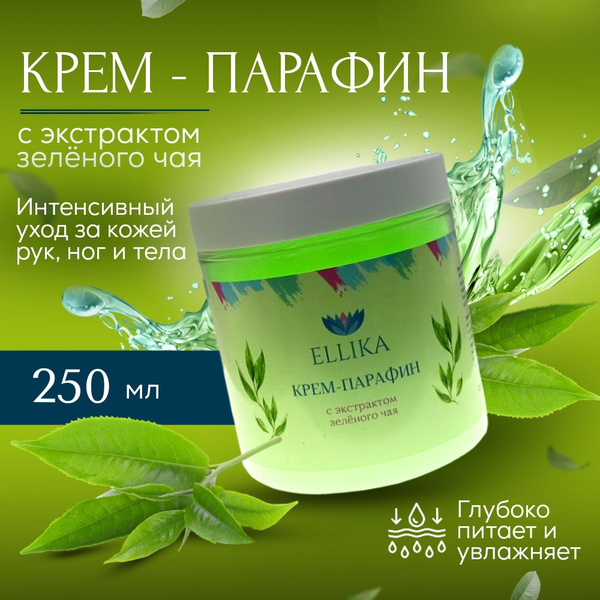 Крем парафин Зеленый чай 250 мл. - купить с доставкой по выгодным ценам ...