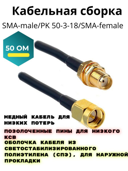 Кабель SMA (female), SMA (male) SURBO Кабельная сборка PK 50-3-18 SMA ...