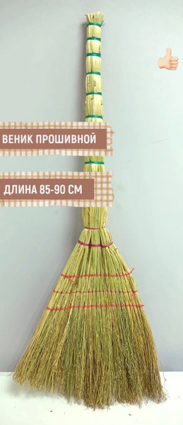 Веник прошивной сорго - купить Веник в интернет-магазине OZON с ...