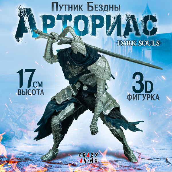 Дарк соулс фигурка , Dark souls Арториас - купить с доставкой по ...
