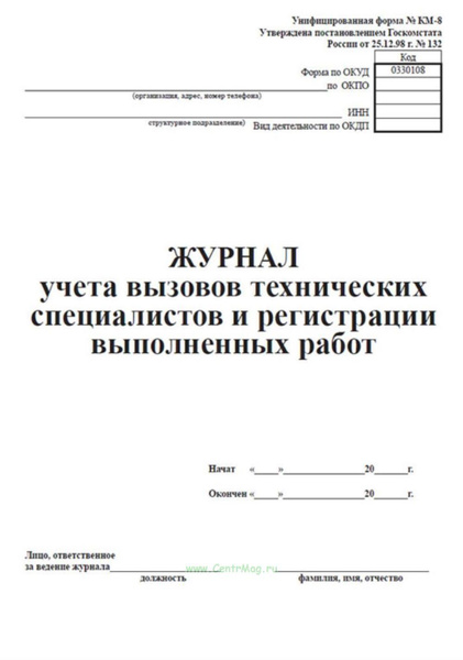 Журнал учета вызовов технических специалистов и регистрации выполненных ...