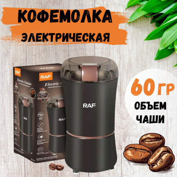 Кофемолка RAF Кофемолка1, черный, коричневый купить по низкой цене с ...