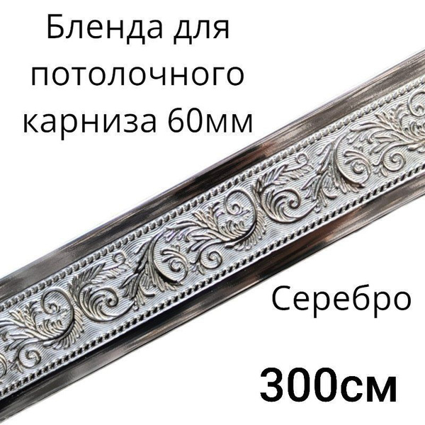 Бленда для потолочного карниза ширина 60см длинна купить по низкой цене ...