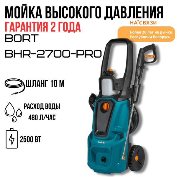 Мойка высокого давления, минимойка Bort BHR-2700-Pro - купить в ...