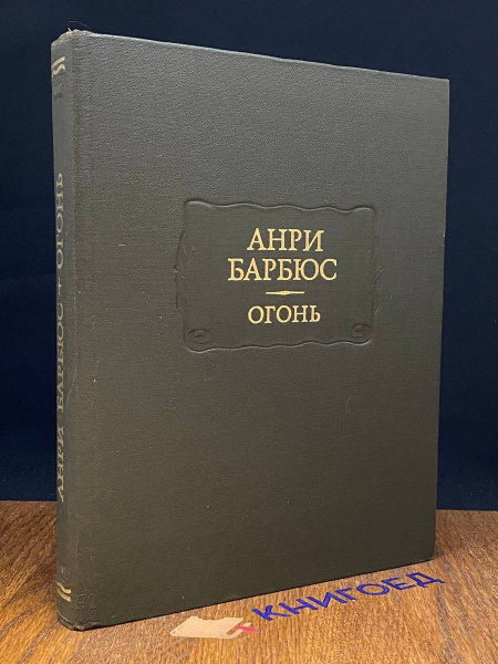 Анри Барбюс. Огонь - купить с доставкой по выгодным ценам в интернет ...