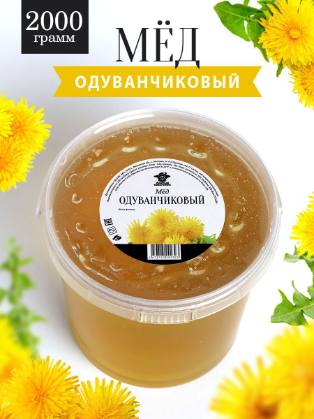 Одуванчиковый мед натуральный 2 кг, сбор 2024 года - купить с доставкой ...