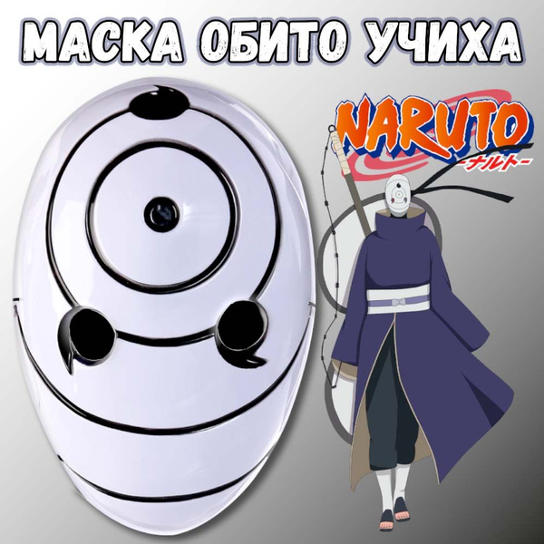 Маска Обито Учиха из анимэ Наруто. Белая. Пластик - купить по доступным ...