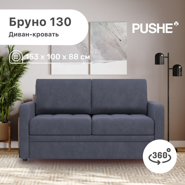 Характеристики Выкатной диван Бруно 130 PUSHE, 153х100х88 см, механизм ...