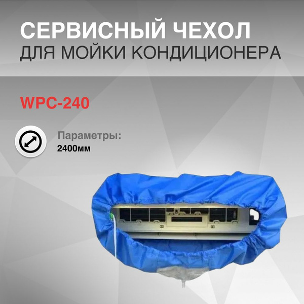 Чехол для мойки внутреннего блока кондиционера 2400мм - купить с ...